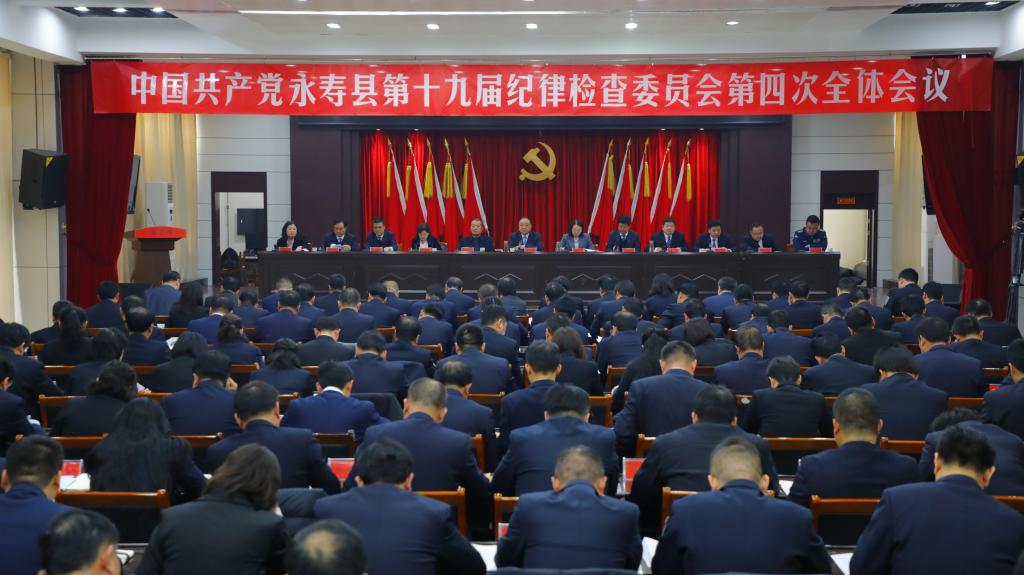 中国共产党永寿县第十九届纪律检查委员会第四次全体会议召开 王飞出席会议并讲话